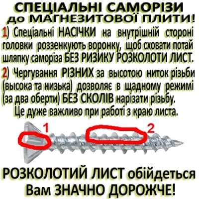 Саморіз для магнезитової плити