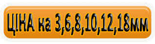 ЦЕНА НА ВСЕ ТОЛЩИНЫ 1220*2280*3,6,8,10,12, 18мм. УСИЛЕННАЯ/НЕ УСИЛЕННАЯ