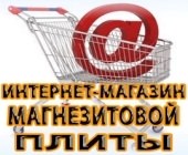 Магнезитовая плита. Интернет-магазин КЛИКАЙ!!! Магнезитовая плита. Интернет-магазин